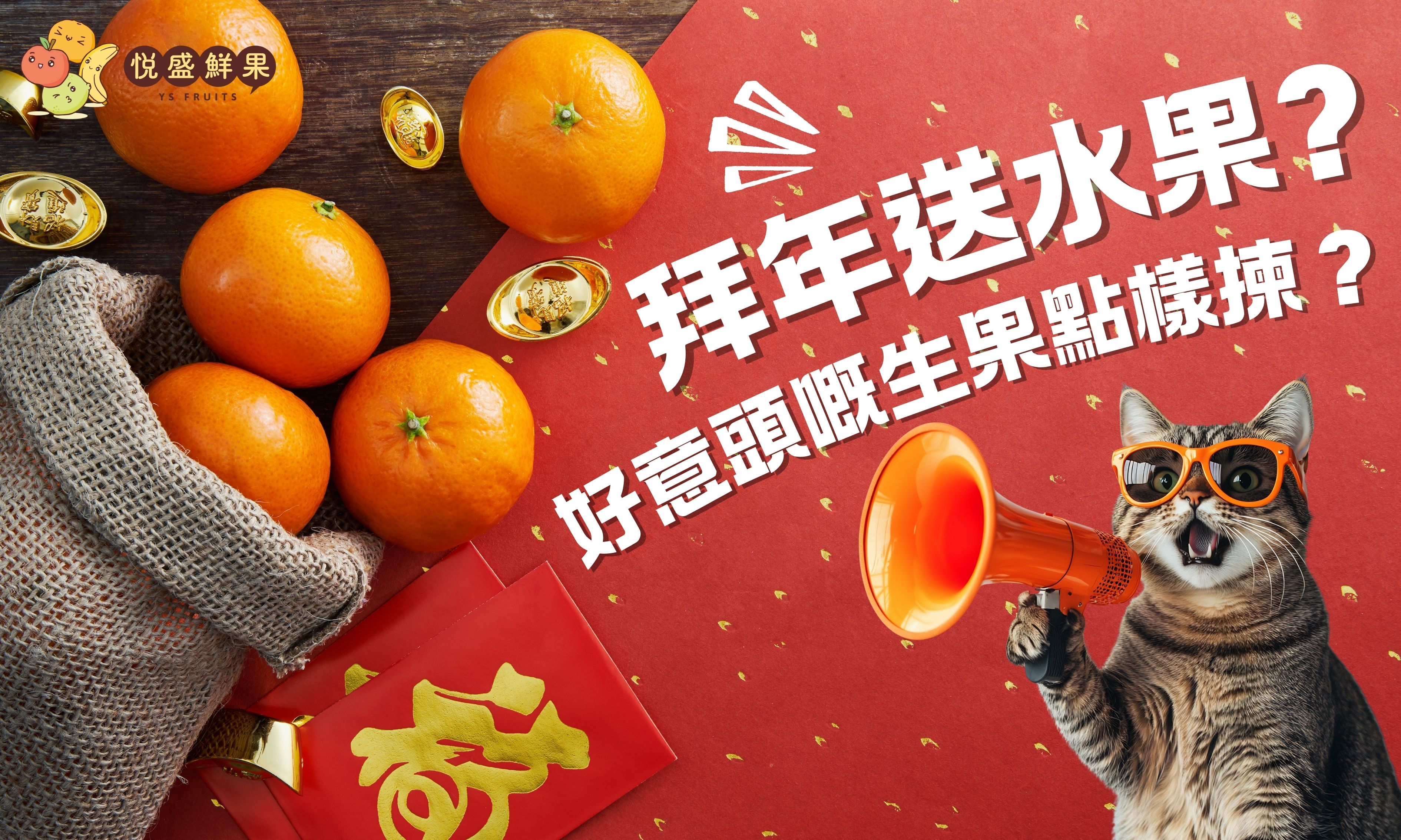 拜年送水果?好意頭嘅生果點樣揀？