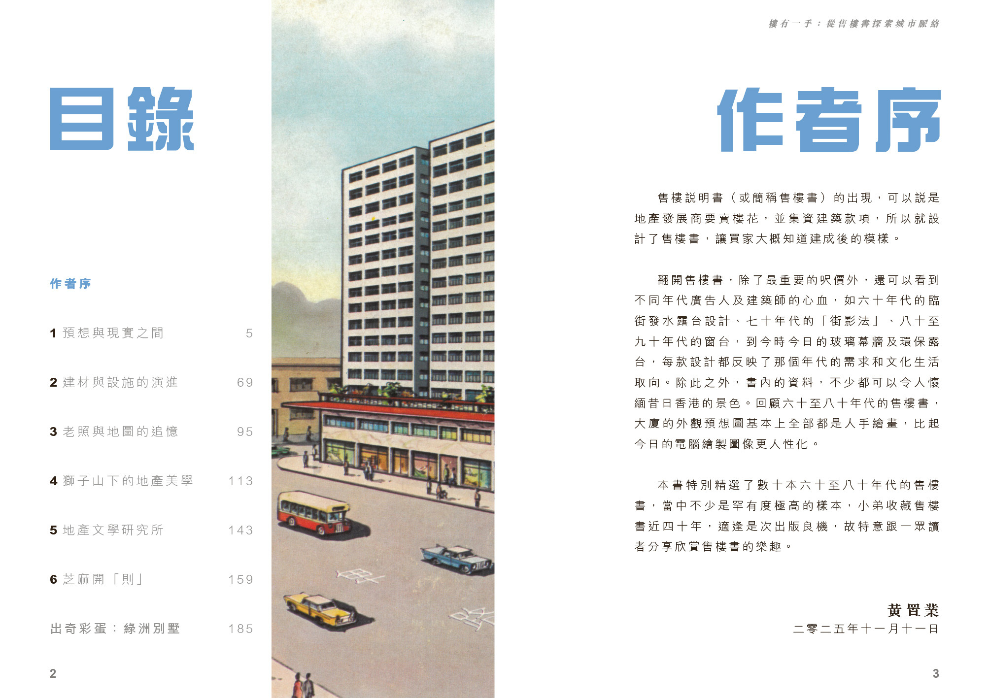 樓有一手—從售樓書探索城市脈絡