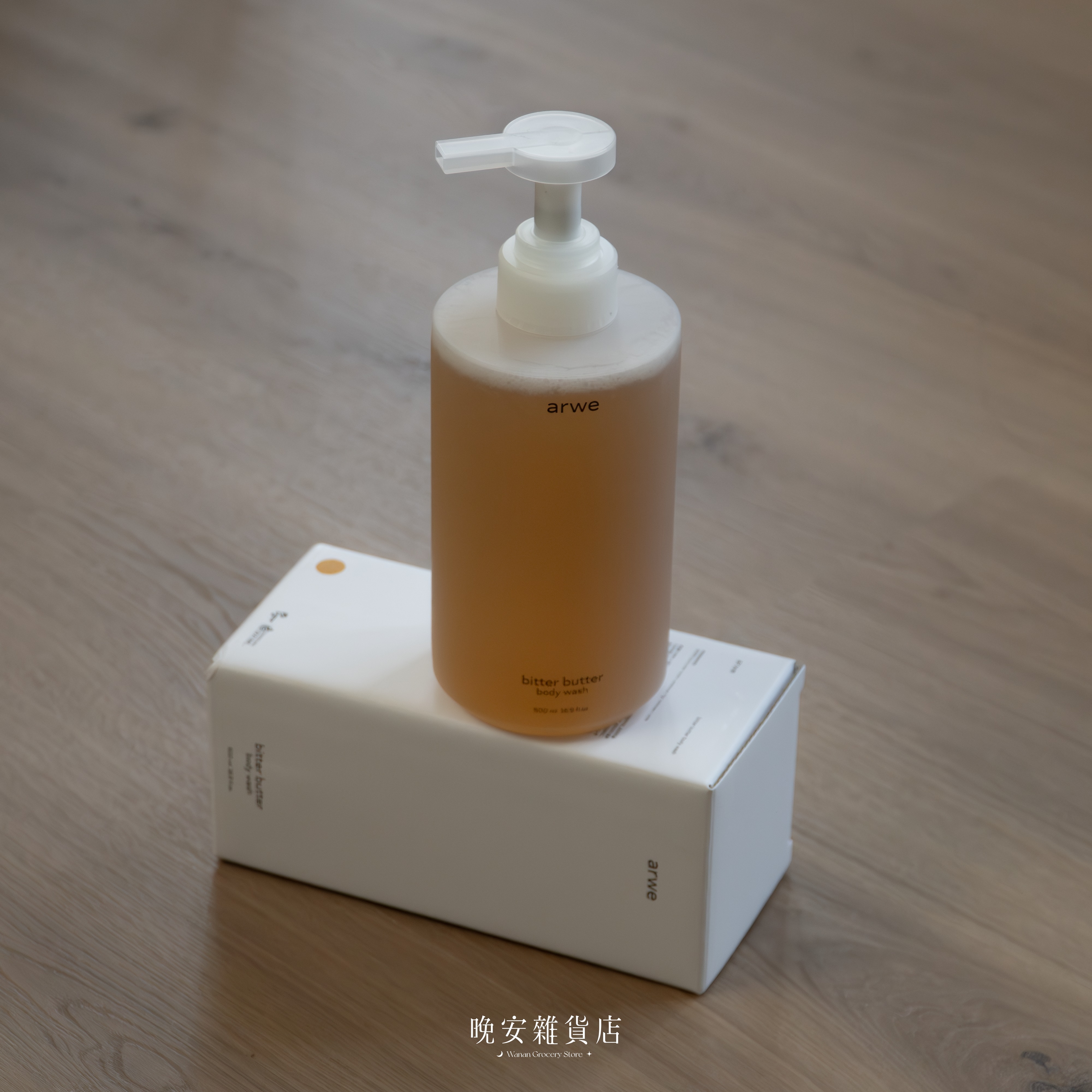 【粗糙肌救星】arwe bitter butter苦黃油金盞花沐浴乳