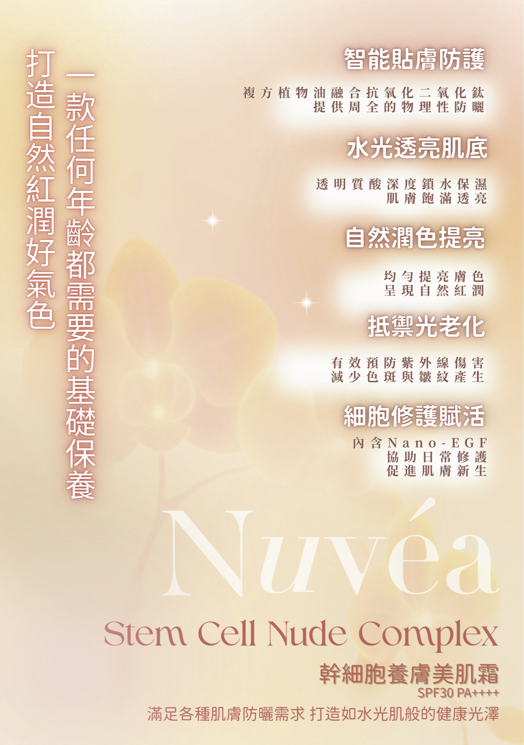 Nuvéa 幹細胞養膚美肌霜