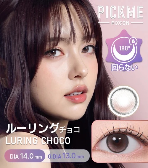 [近視款] Astigram Pick Me FIXCON Luring Choco 隱形眼鏡｜2片