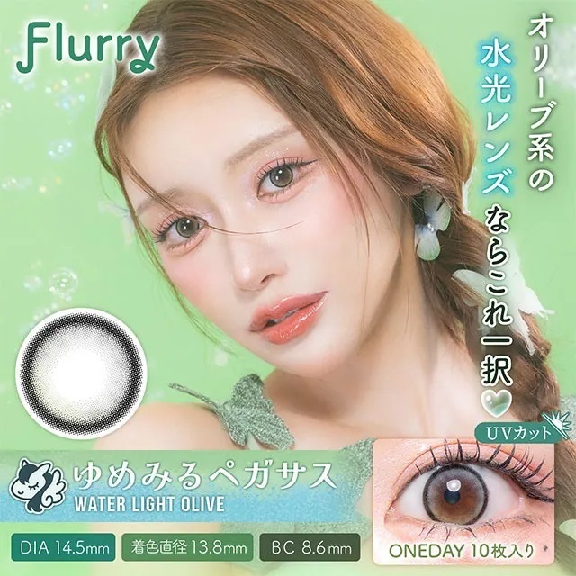 Flurry 1 Day Water Light Olive｜日拋彩妝隱形眼鏡｜每盒10片