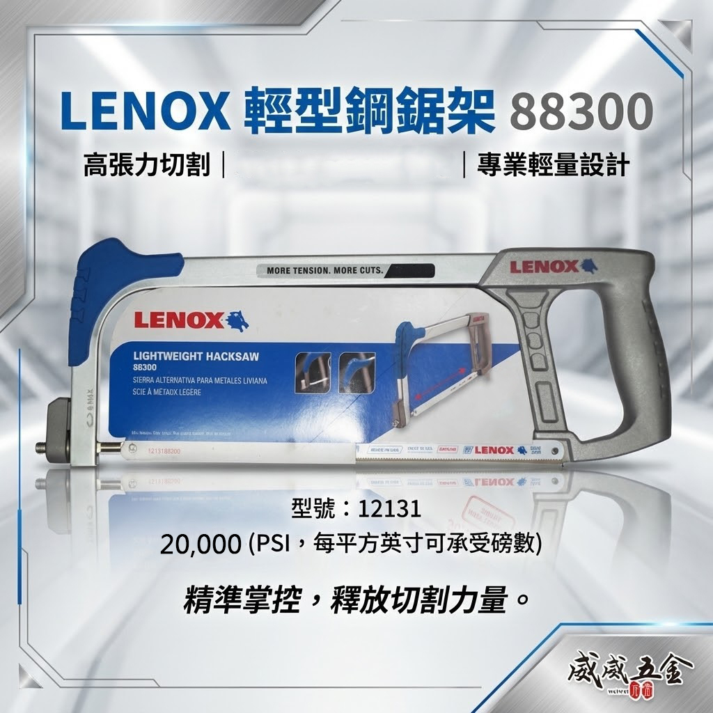 美國 LENOX 狼牌｜輕型鋼鋸架 高張力 鐵工鋸弓 手工鋸子 手動鐵工鋸條 手鋸子｜12131｜88300