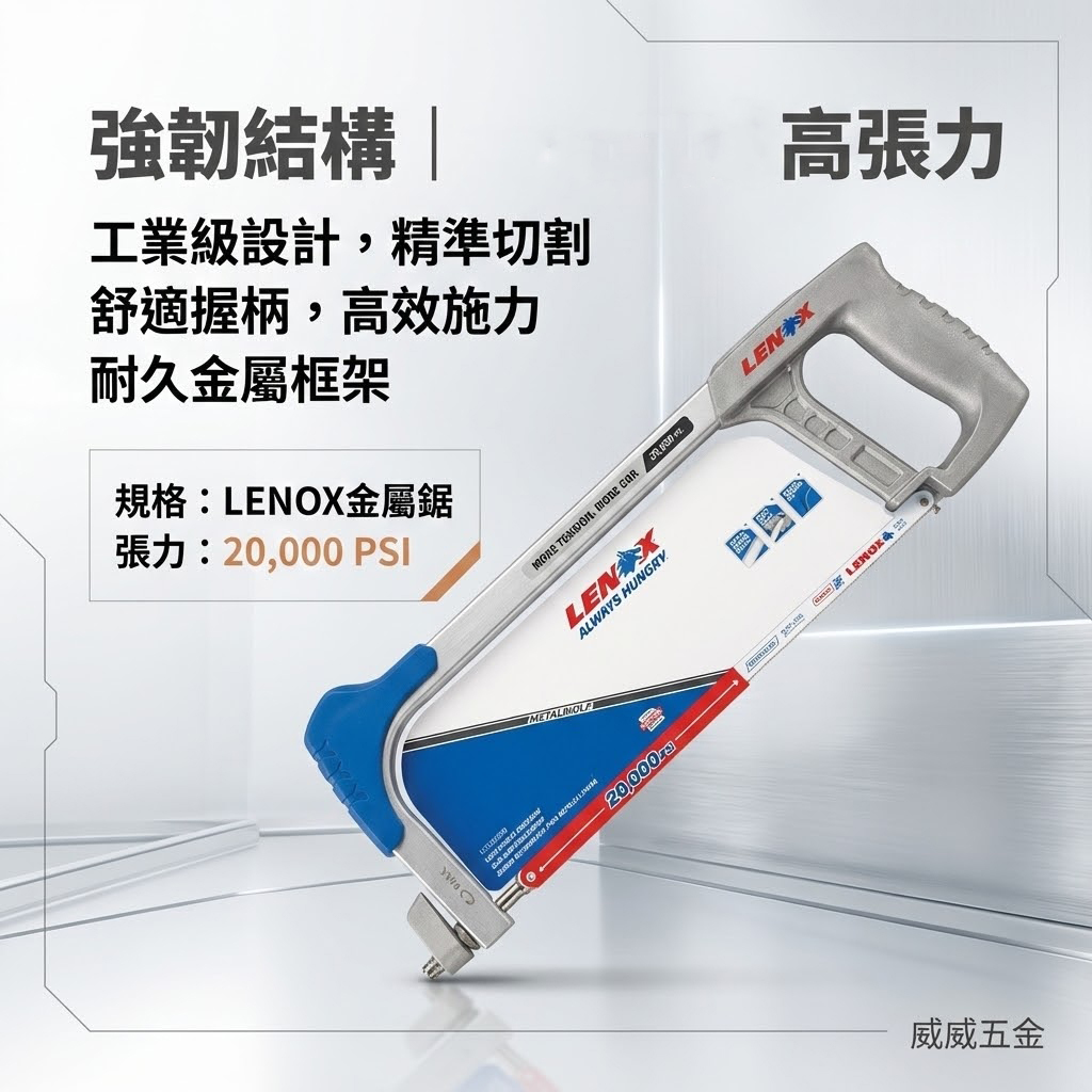 美國 LENOX 狼牌｜輕型鋼鋸架 高張力 鐵工鋸弓 手工鋸子 手動鐵工鋸條 手鋸子｜12131｜88300