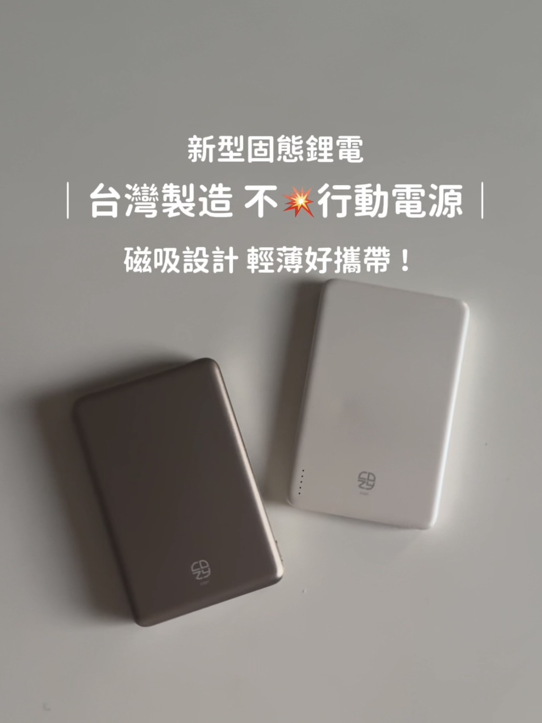 < 不自爆 > COZY 固態鋰電超薄磁吸行動電源