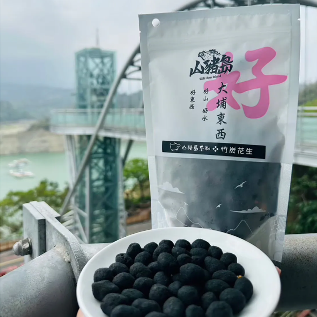 【山豬島】在地食材口感爽脆的竹炭花生