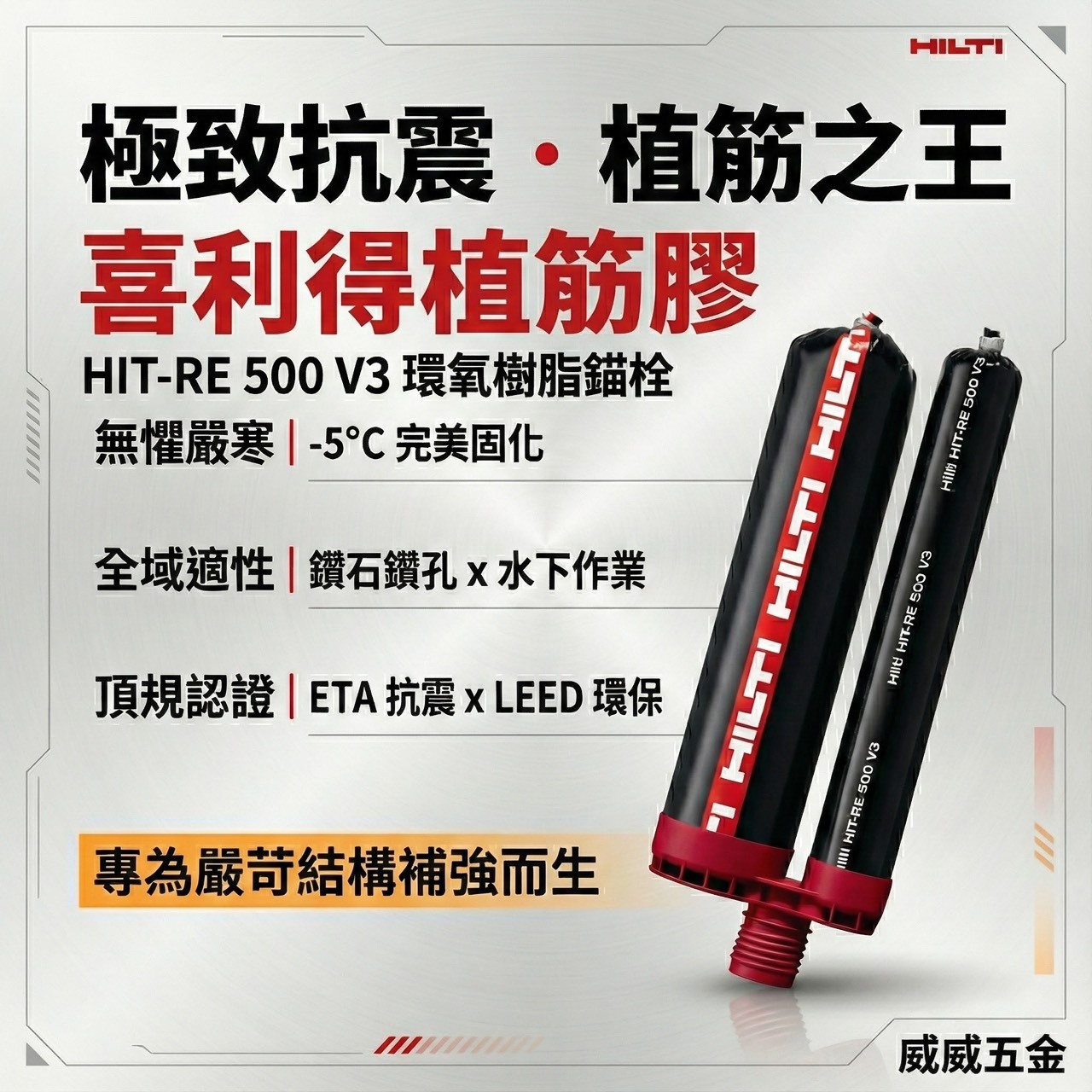 HILTI 喜利得 HIT-RE 500 V3 植筋膠｜環氧樹脂植筋｜環氧樹脂錨栓 注射式化學錨栓｜抗震補強 RE500
