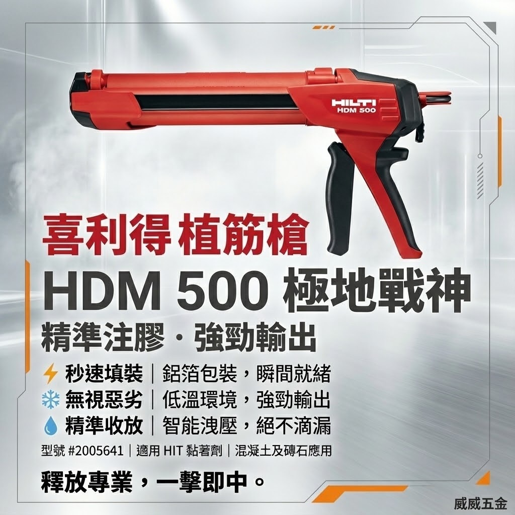 HILTI 喜利得｜HDM 500 植筋膠槍 手動黏著劑注射器 化學錨栓注膠槍｜#2005641｜適用 HIT 植筋膠