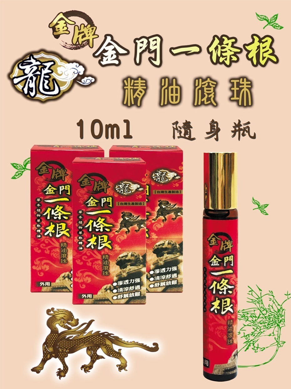 台灣龍金牌一條根精油滾珠/滾珠凝露/ 精油霜(清涼型)系列