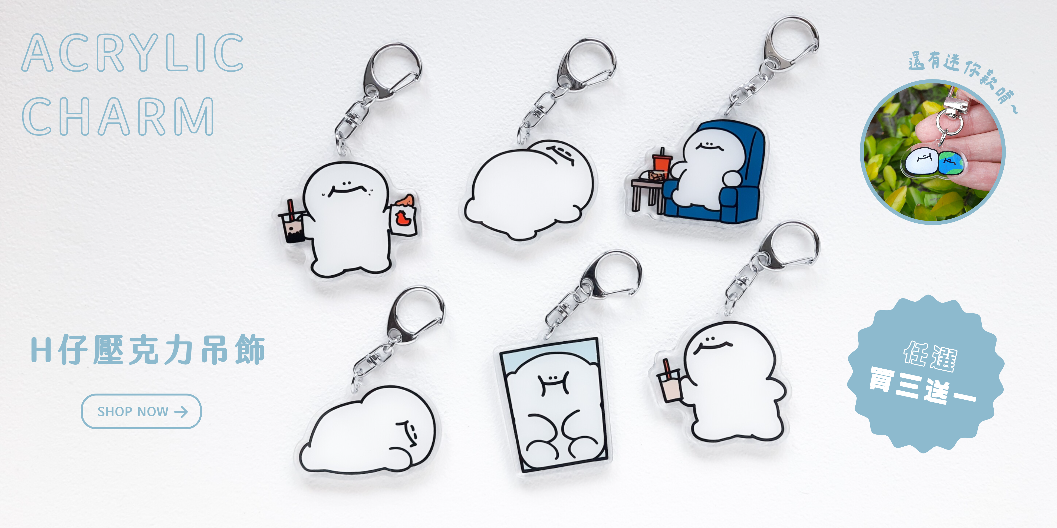 H仔壓克力吊飾買三送一banner