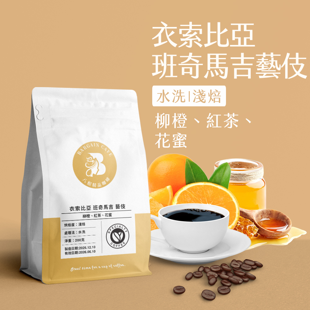 衣索比亞 班奇馬吉 藝伎 水洗 淺焙 200克 咖啡 咖啡豆 精品咖啡