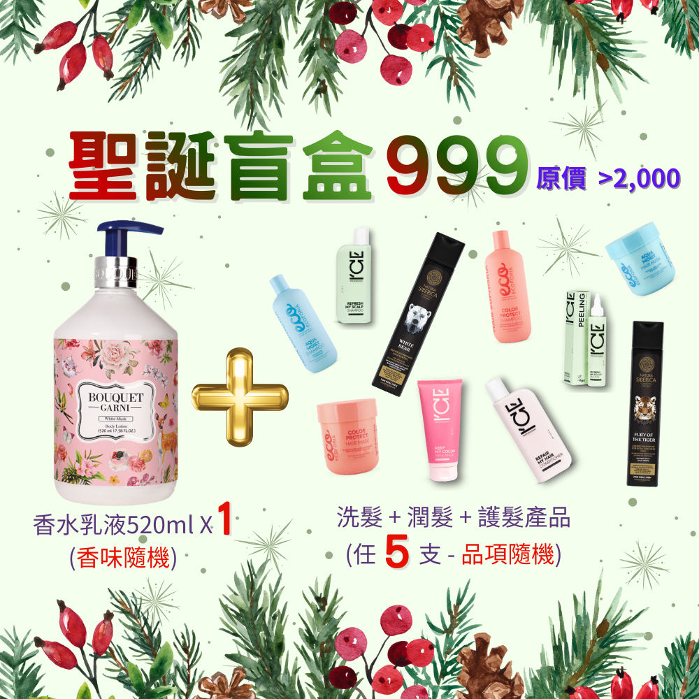 聖誕狂歡盲盒禮物交換趴限時促銷組總價值超過NT2,000 [韓國電商乳液首選品牌璞珈妮]×[歐洲天然有機嚴選]