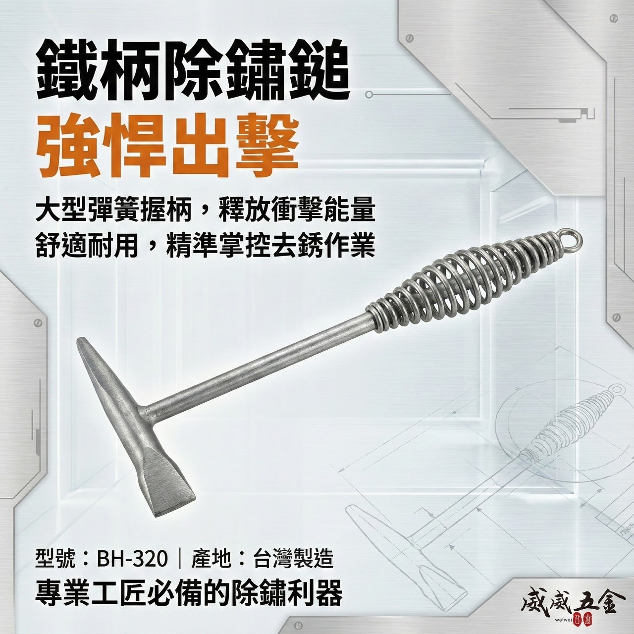 黑手牌｜專業用除銹鎚 鐵柄手動除鏽槌 大型彈簧握柄 除銹槌 舒適好握型 更耐用 去銹鎚｜BH-320｜台灣製