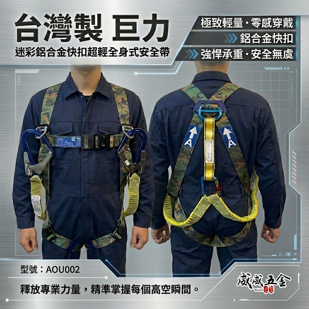 台灣製 巨力｜迷彩超輕鋁合金伸縮繩雙大掛鉤+背負式安全帶+O型環+緩衝包 降落傘 全身式安全帶｜AOU002