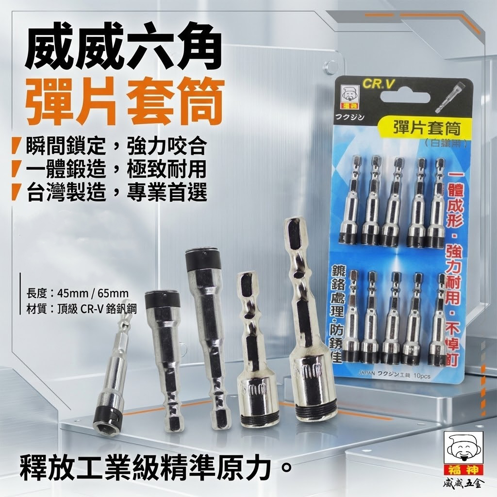 日本 福神｜7.5mm 8mm 六角柄彈片滾珠套筒 不銹鋼白鐵螺絲用彈線鋼珠套筒 六角柄起子 彈片 彈線套筒