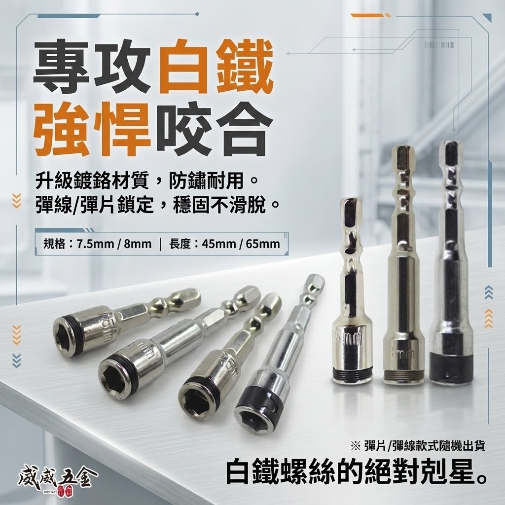 台灣製｜8mm 7.5mm 六角柄彈線套筒 不鏽鋼白鐵自攻牙釘螺絲用滾珠彈片套筒 六角柄起子套筒 長度 45mm 65mm｜訂製品