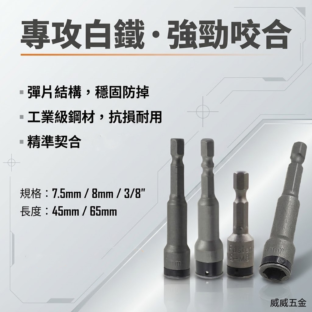 1支 8mm 長 42mm 45mm 65mm｜ETEAM 一等｜六角柄彈片套筒 不銹鋼白鐵螺絲用鋼珠套筒 六角軸起子套筒 白鐵頭螺絲用套筒｜台灣製 單支