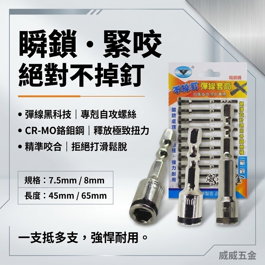 零售單支｜台灣 亞博｜8mm 7.5mm 六角柄彈線套筒 不鏽鋼白鐵自攻牙釘螺絲用滾珠彈片套筒 六角柄起子套筒 長度 45mm 65mm