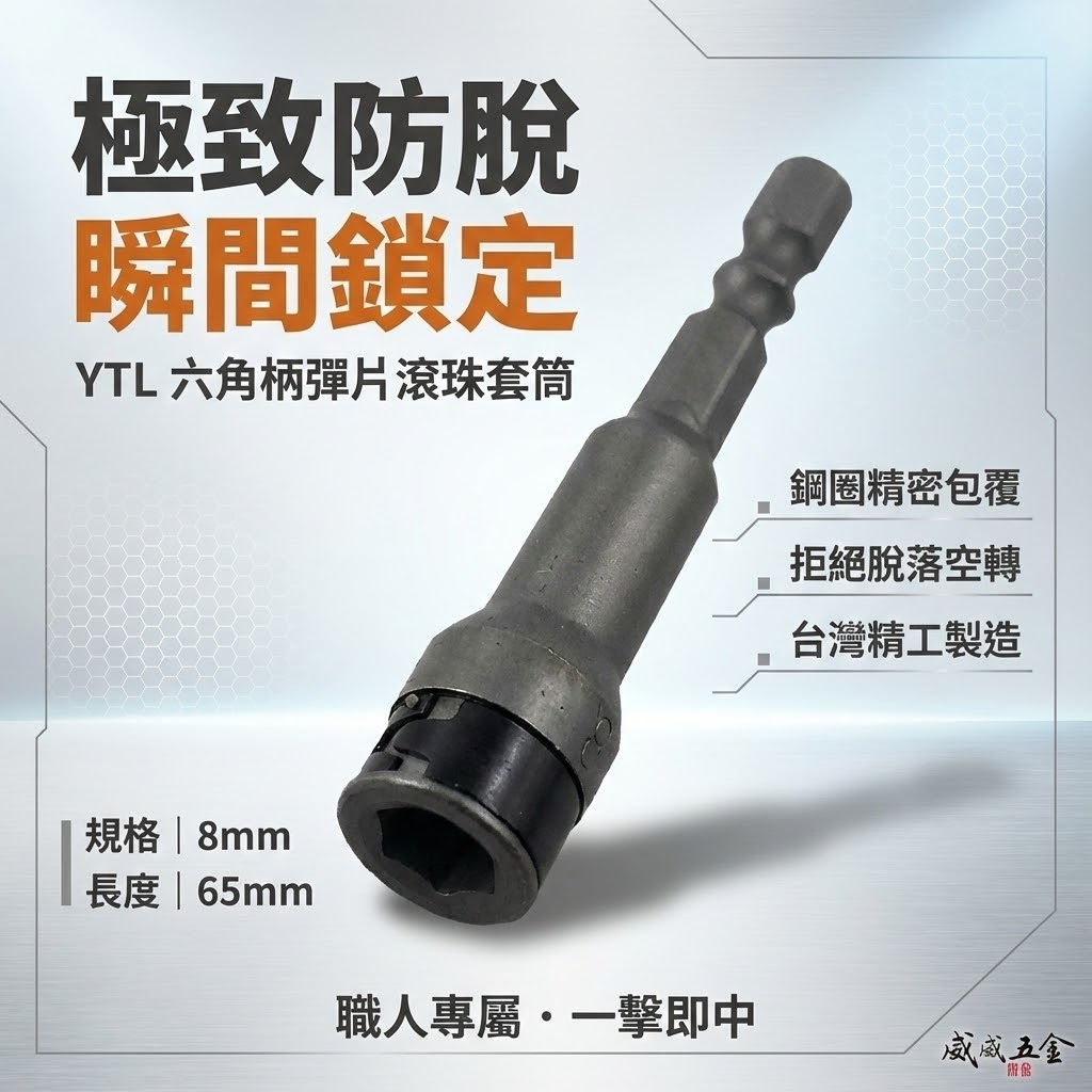 1支 台灣製 YTL｜規格 8mm 長65mm｜白鐵螺絲用六角軸套筒 滾珠式不銹鋼螺絲用套筒 六角柄無磁彈片套筒