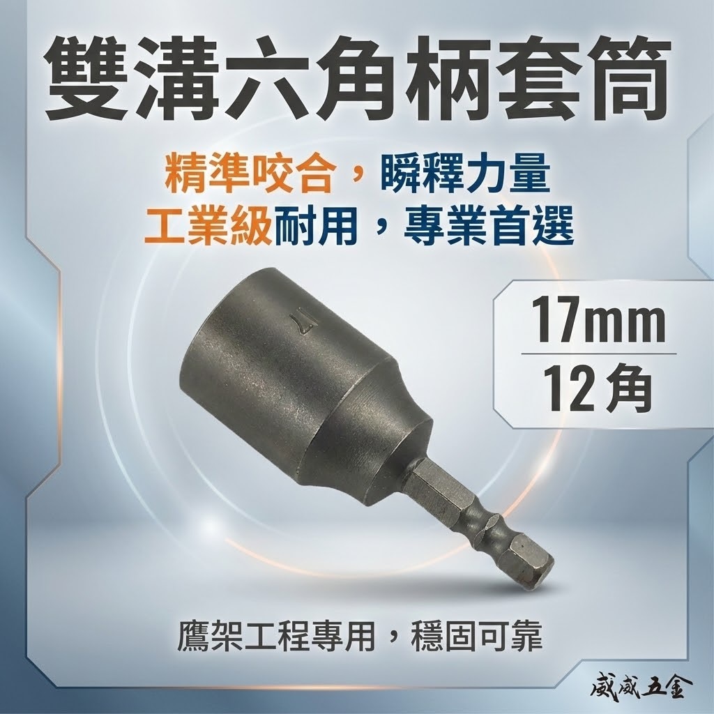 1個 鷹架用｜規格 17mm 12角套筒｜雙溝無磁性六角柄套筒 起子機用6.35mm六角軸六角套筒頭｜台灣製
