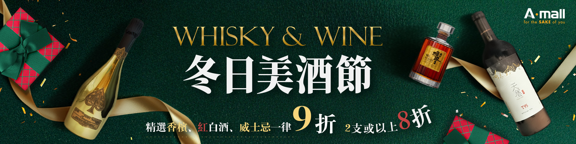 紅酒,白酒,威士忌,香檳,優惠,聖誕