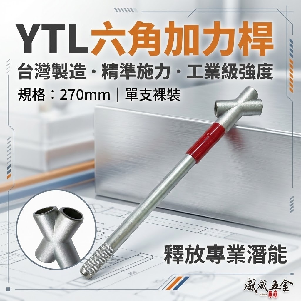 單買桿子｜YTL｜27cm 施力桿｜加長型六角扳手加力桿 增加扭矩省力鐵桿 多功能加力鐵桿｜S2材質｜台灣製