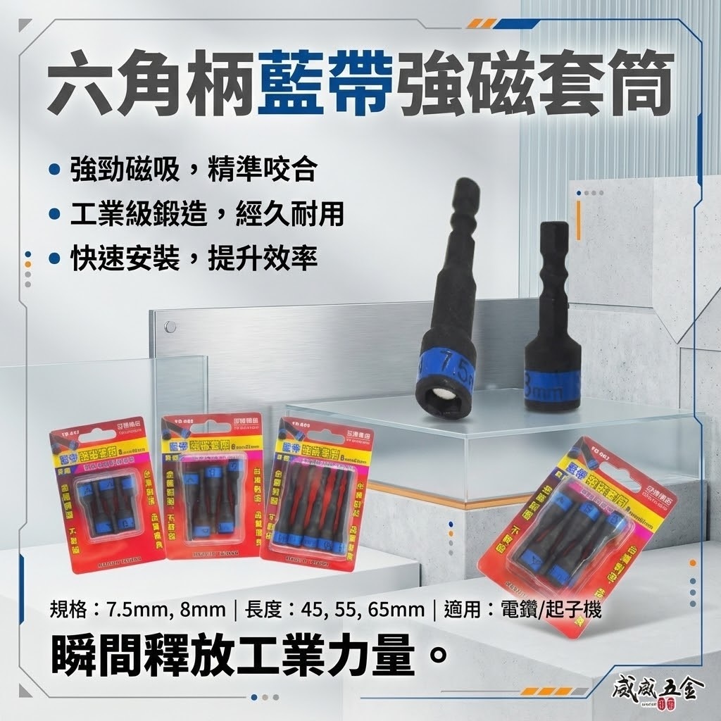 亞博 台灣製｜藍帶黑鋼-磁性六角套筒｜規格 7.5mm 8mm 長 45-55-65mm｜六角軸附磁鐵套筒 六角柄附磁