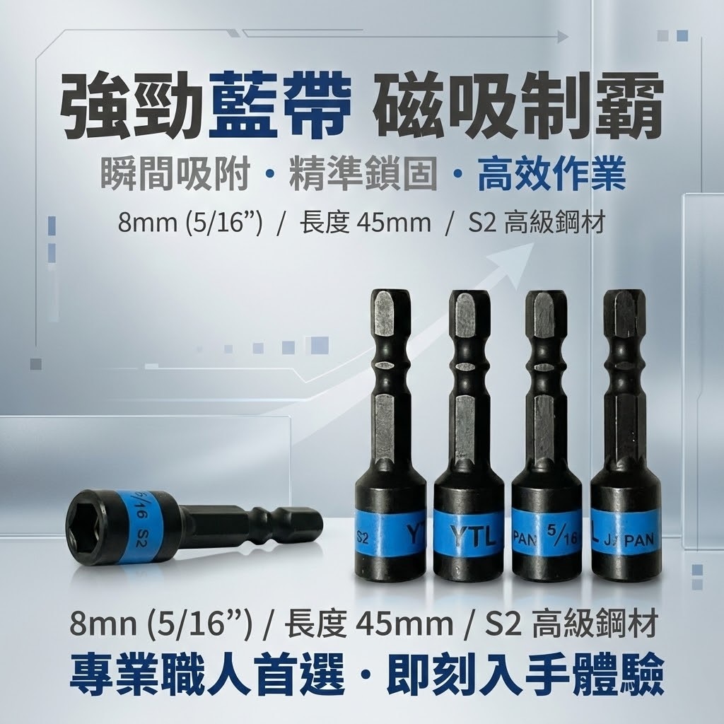 YTL｜藍帶黑鋼磁性六角套筒｜8mm 5/16"｜長 45-55-65mm｜六角軸附磁鐵套筒 六角柄｜台灣製