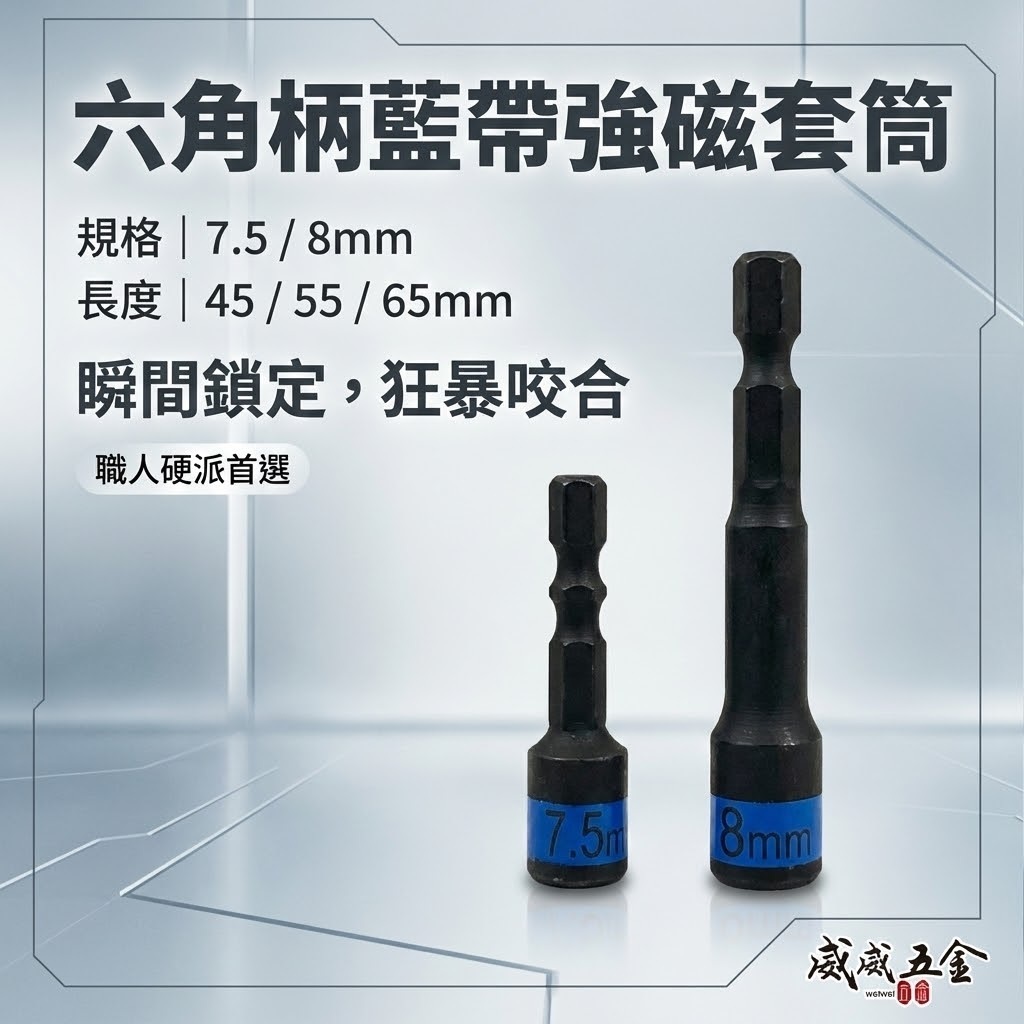 YTL 台灣製｜藍帶黑鋼-磁性六角套筒｜7.5mm 長 65mm｜六角軸附磁鐵套筒 六角柄六角套筒 S2材質