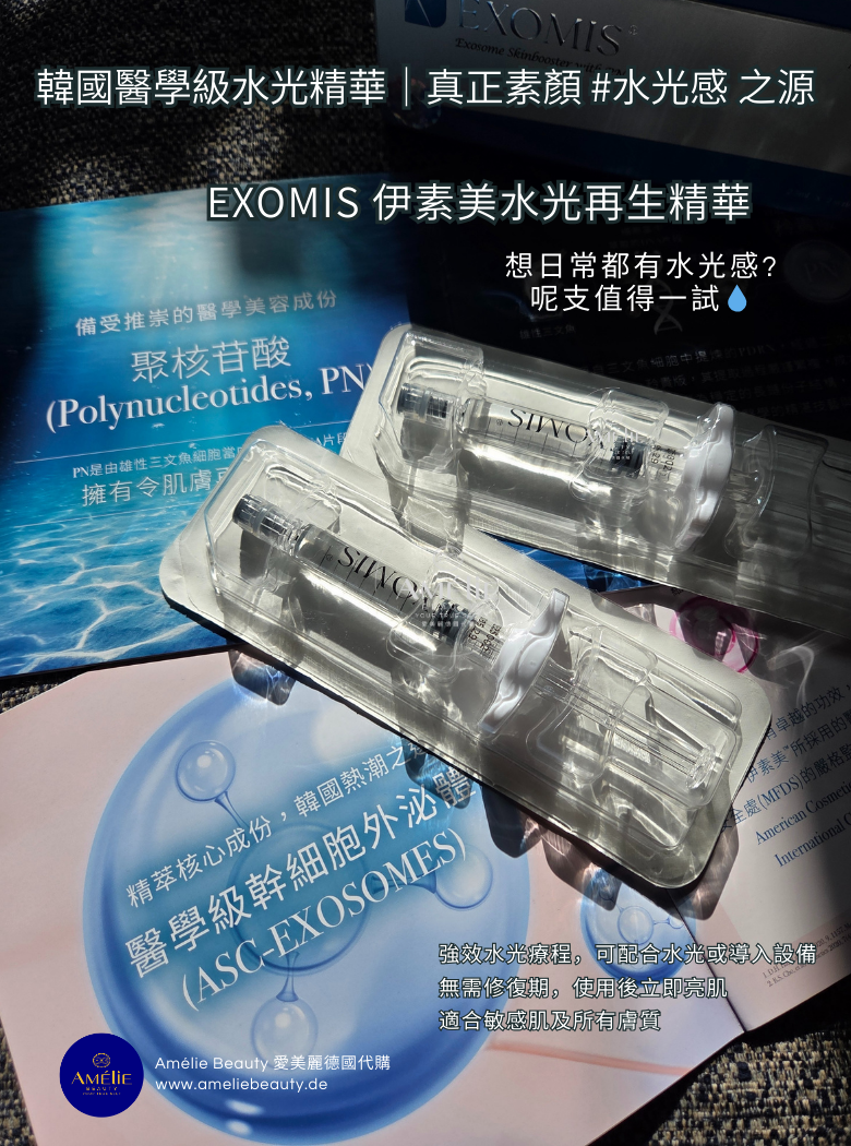 #韓國醫學級水光精華｜#韓國水光小秘密 韓國	✨ EXOMIS 伊素美水光再生精華 2.5ml x 2