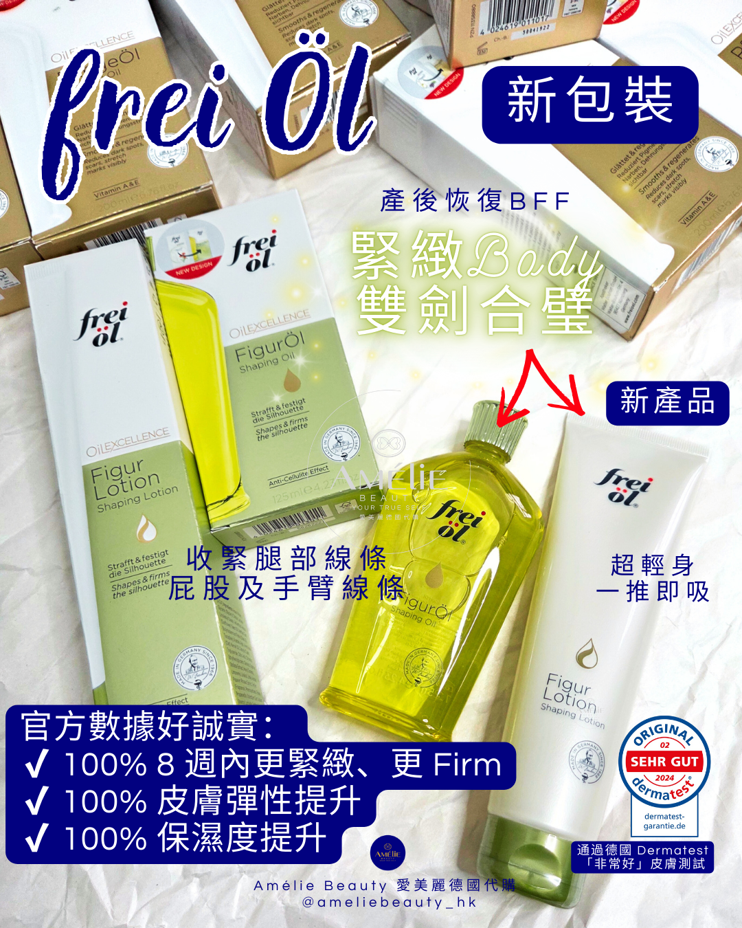 frei öl 纖體塑形緊緻按摩乳液 150ml