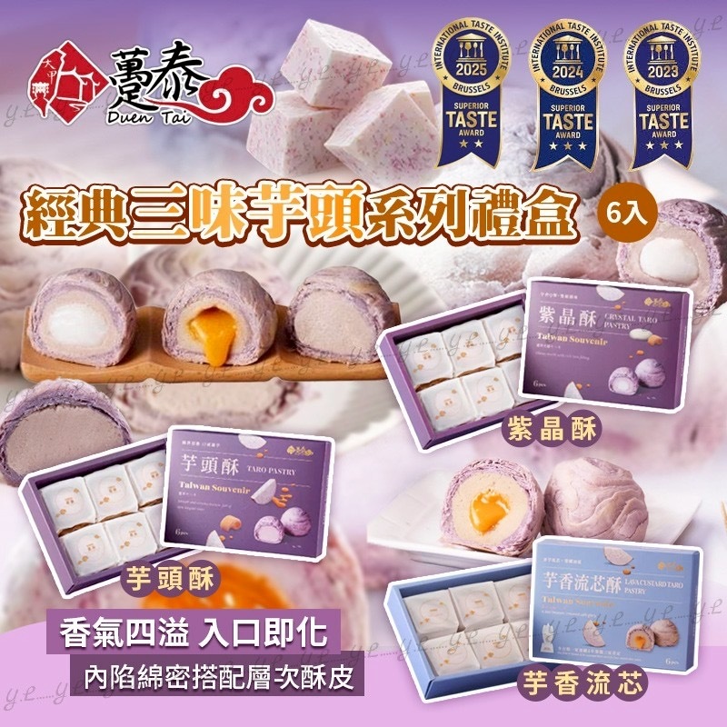 躉泰經典三味芋頭系列禮盒