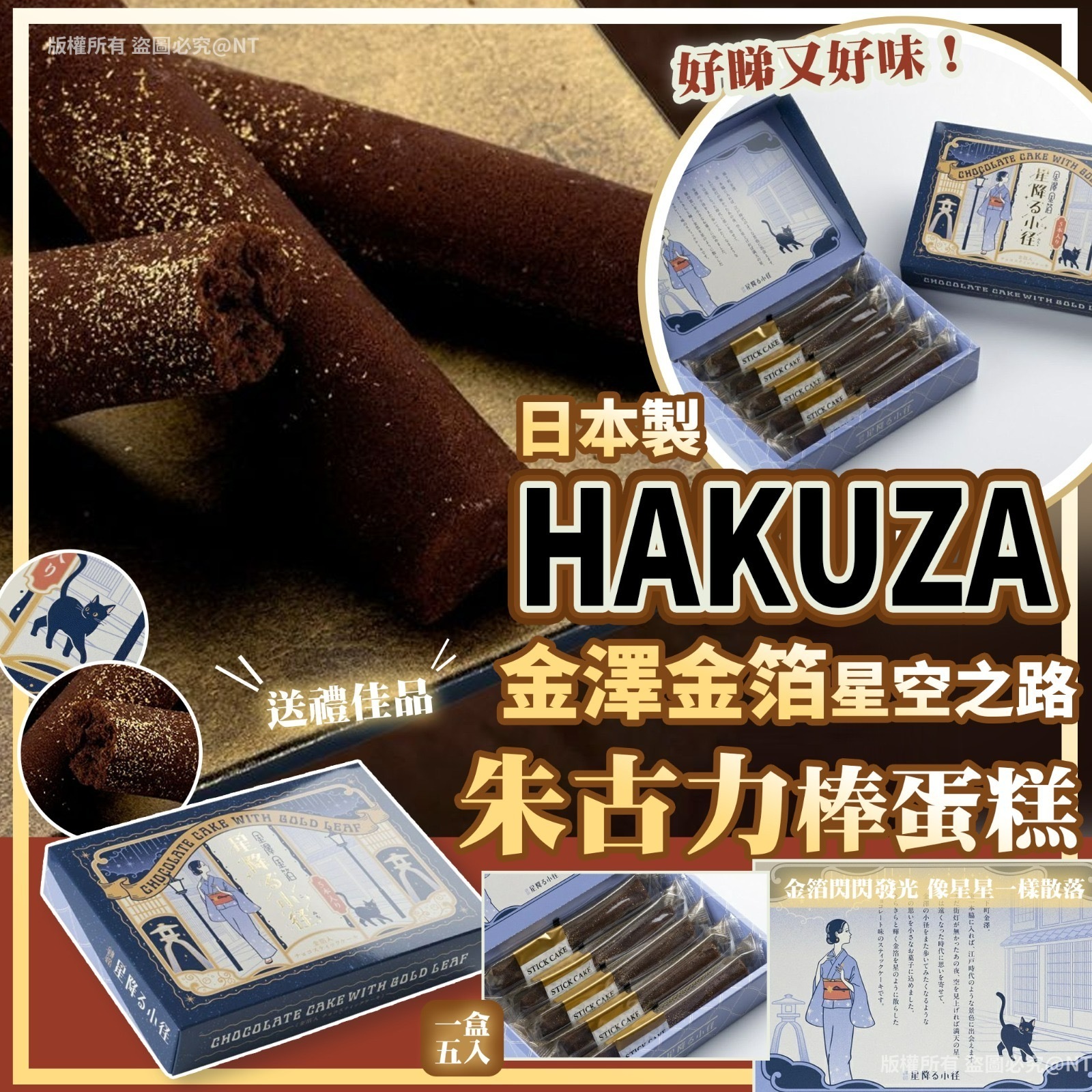 日本製HAKUZA金澤金箔星空之路朱古力棒蛋糕5入