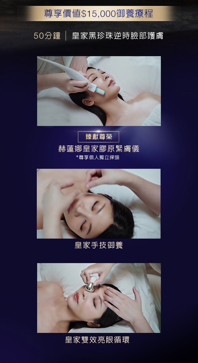 尊享價值＄15,000御養療程：50分鐘|皇家黑珍珠逆時臉部護膚 1.赫蓮娜皇家膠原緊膚儀 2.皇家手技御養 3.皇家雙效亮眼循環