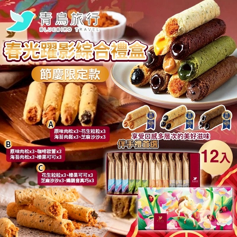 青鳥旅行春光躍影綜合禮盒  一盒12入