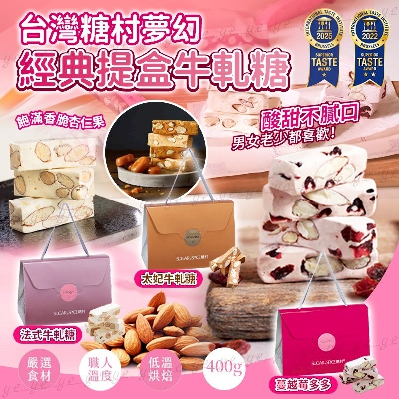 台灣糖村夢幻經典提盒牛軋糖400g