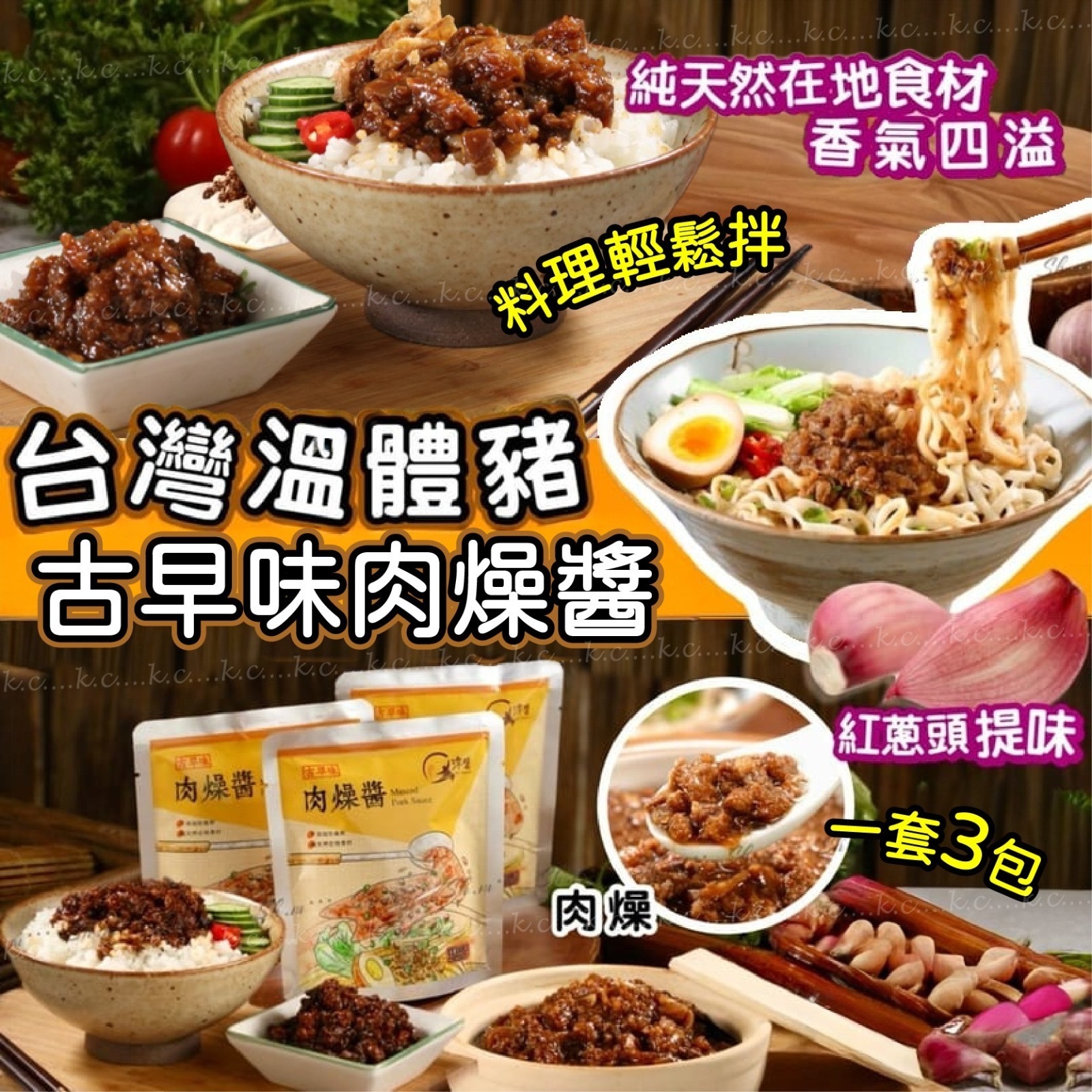 台灣溫體豬肉燥醬炸醬 1套3包