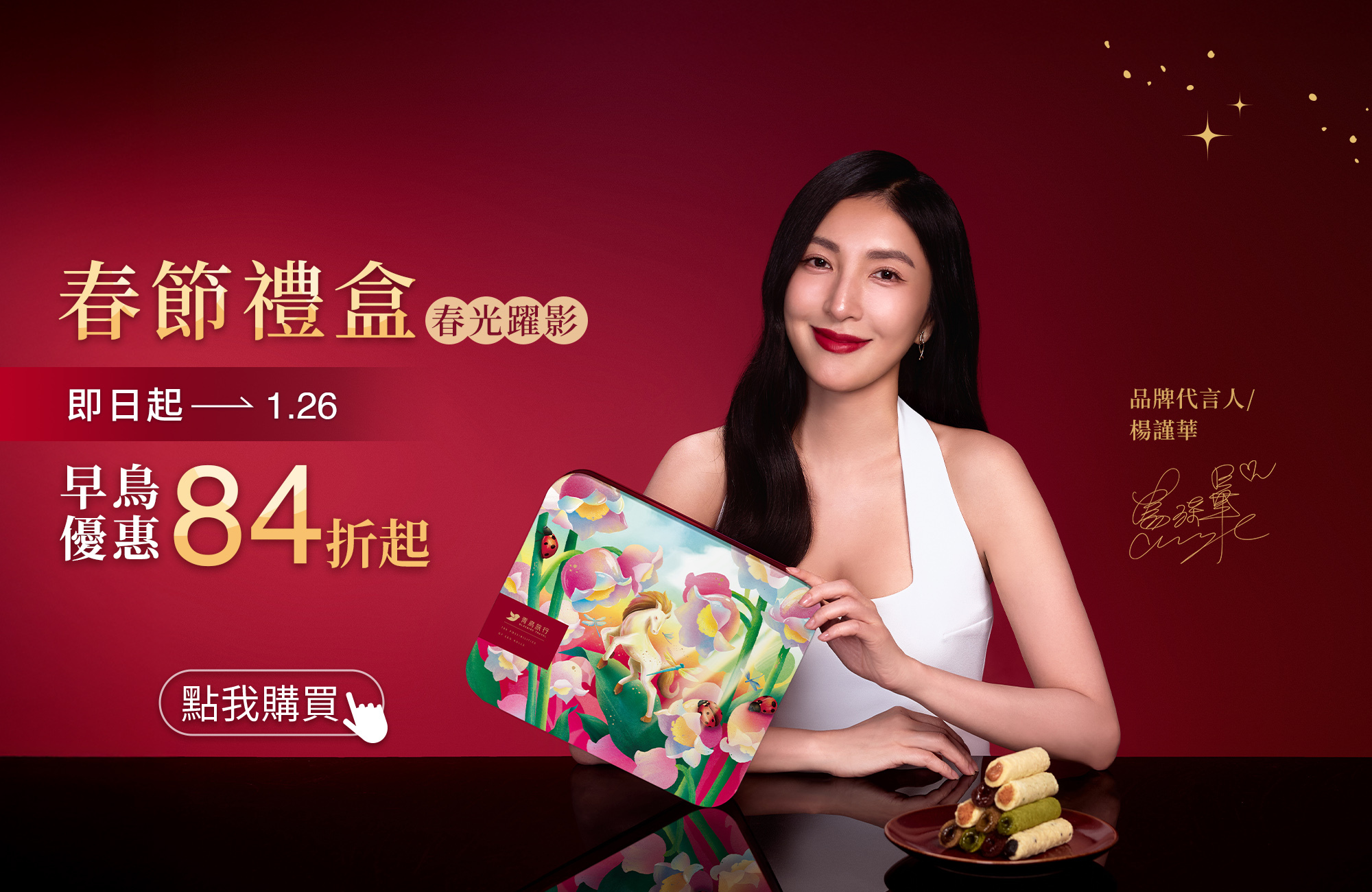 青鳥旅行-春光躍影｜2026春節禮盒