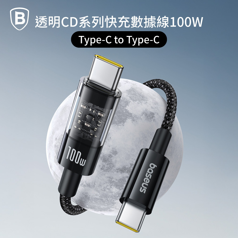 【Baseus倍思】透明CD系列 TC to TC 快充數據線100W
