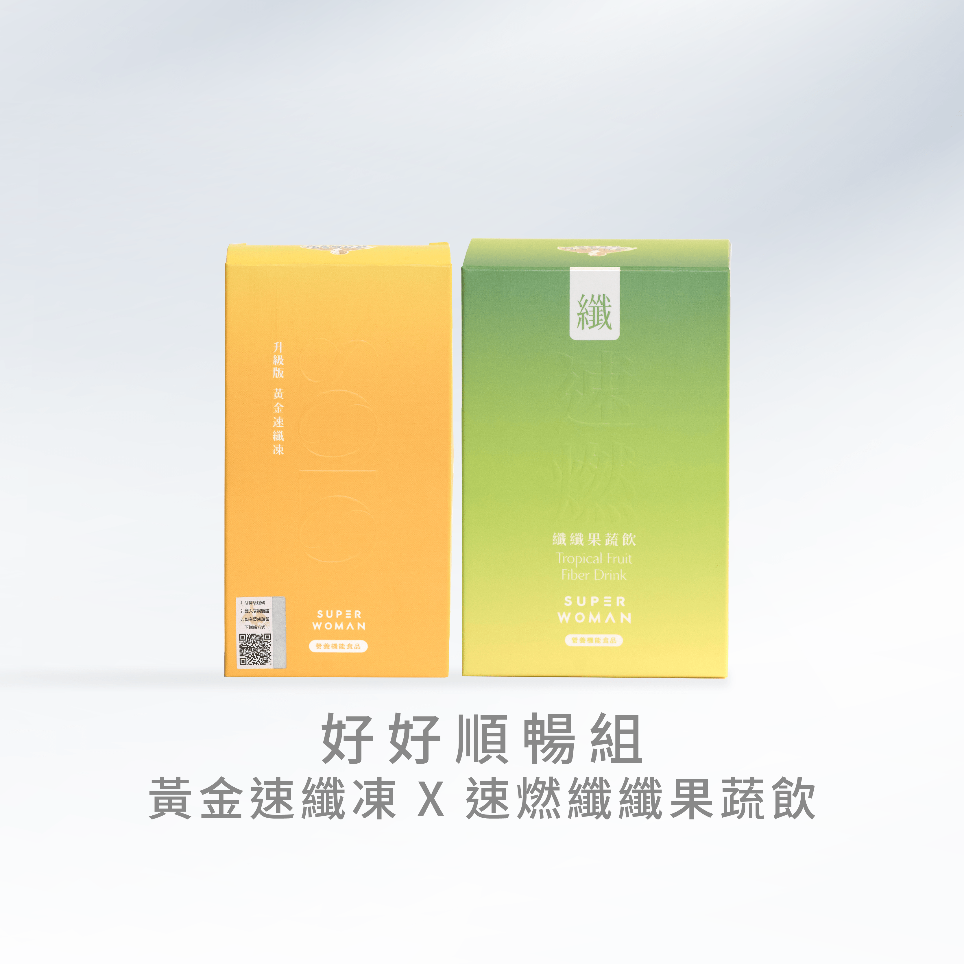 【好好順暢組】黃金速纖凍＋速燃纖纖果蔬飲