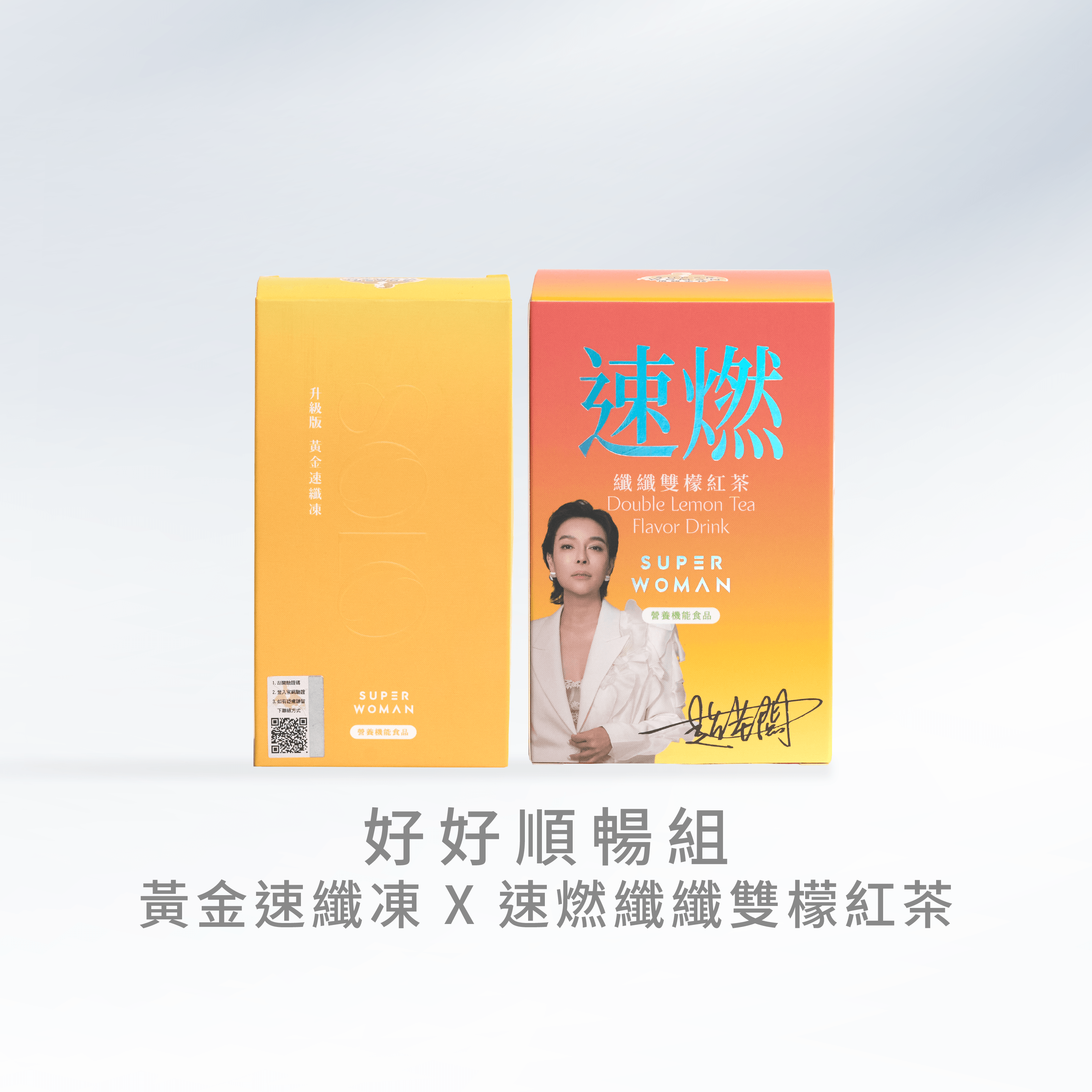 【好好順暢組】黃金速纖凍＋速燃纖纖雙檬紅茶