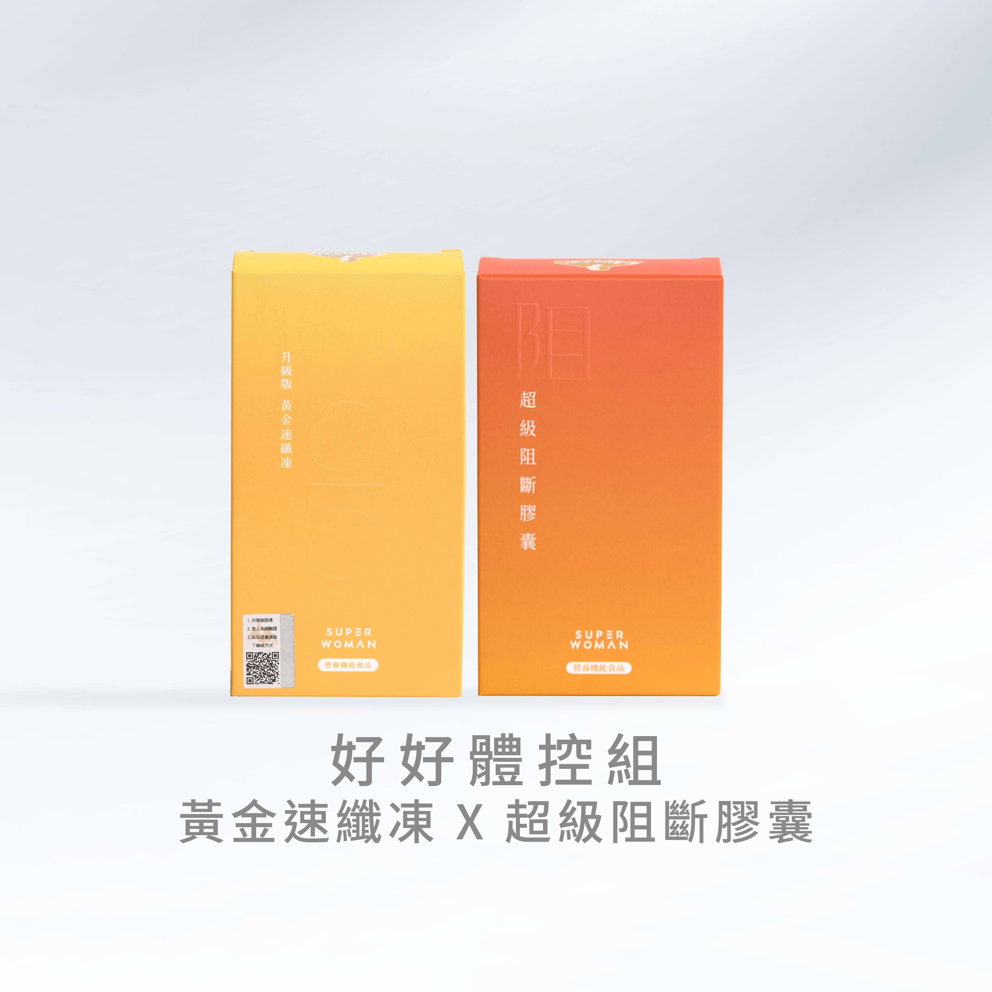 【好好體控組】黃金速纖凍＋超級阻斷膠囊