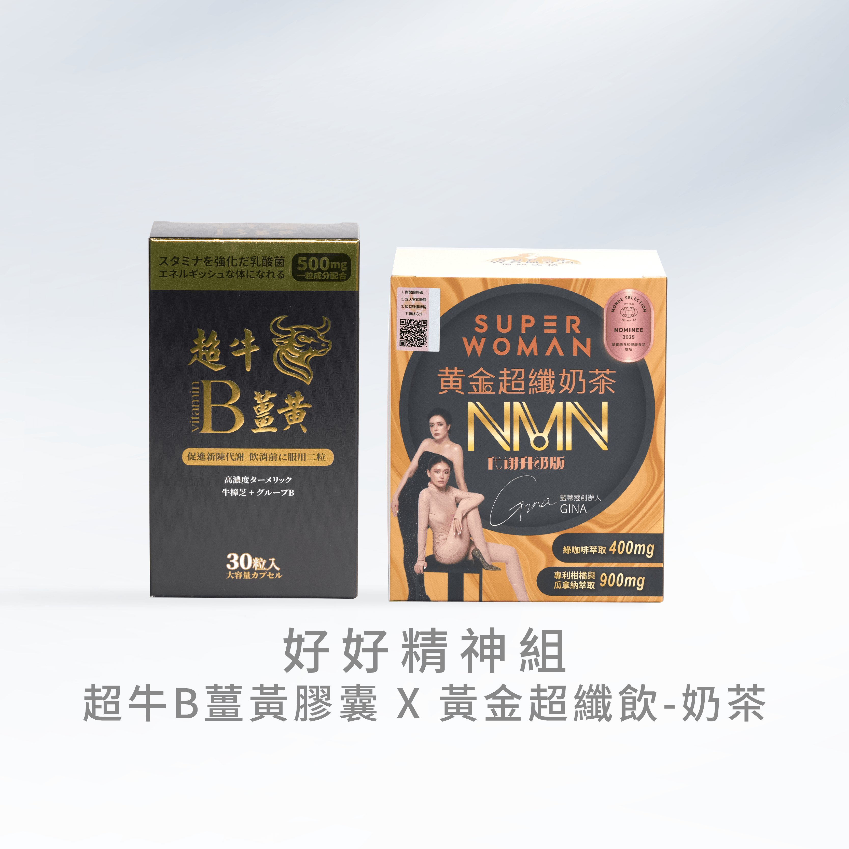 【好好精神組】超牛B薑黃膠囊＋黃金超纖奶茶