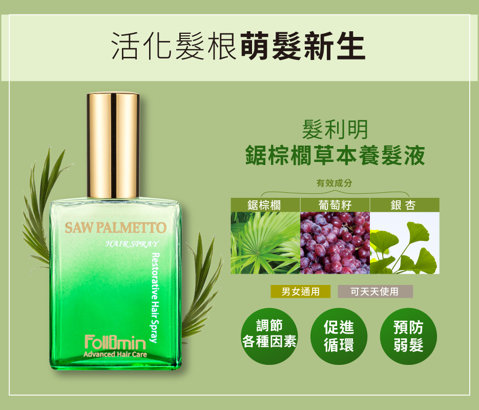 髮利明鋸棕櫚養髮液