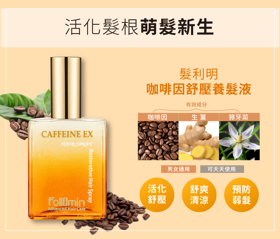 髮利明咖啡因養髮液
