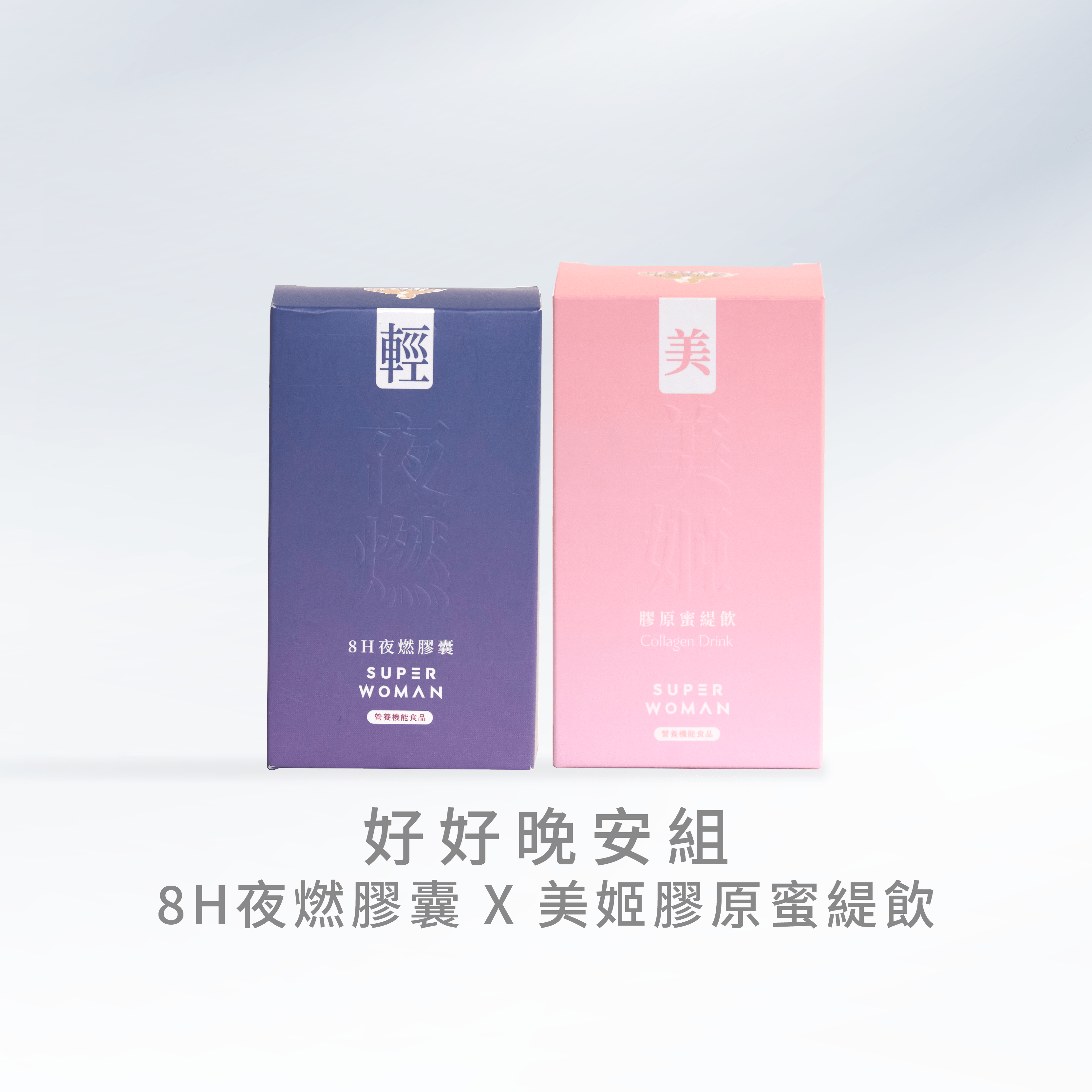 【好好晚安組】8H夜燃膠囊＋還原美姬膠原蜜緹飲