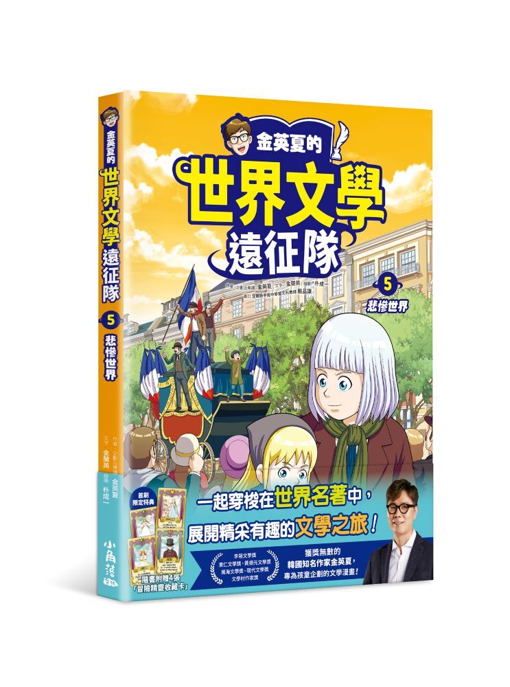 金英夏的世界文學遠征隊 5 悲慘世界