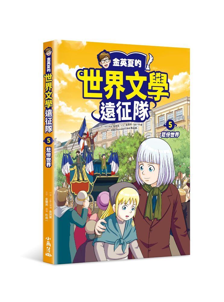金英夏的世界文學遠征隊 5 悲慘世界