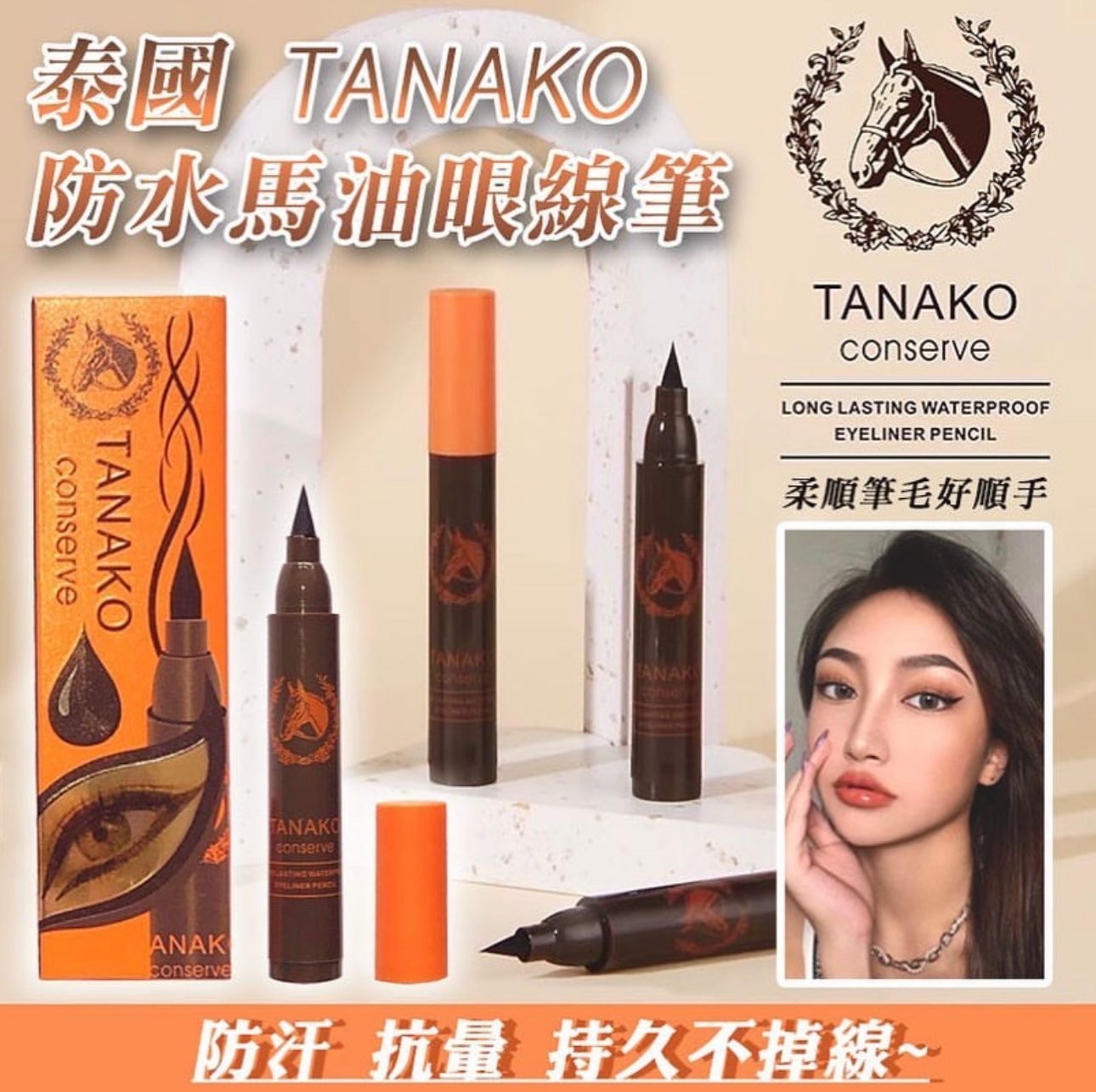 泰國直送TANAKO馬油眼線筆 黑色