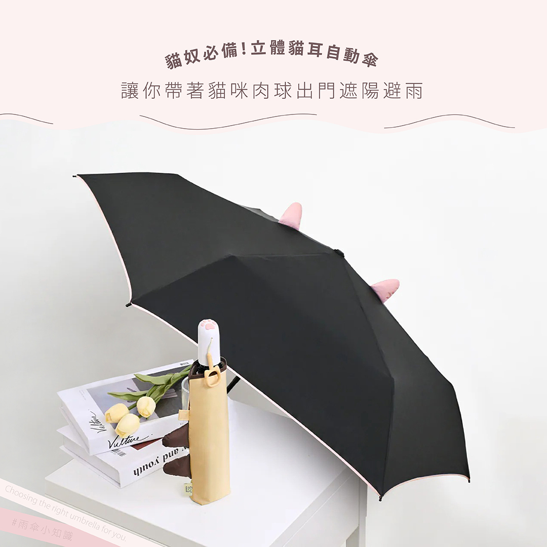貓奴必備!立體貓耳自動傘,讓你帶著貓咪肉球出門遮陽避雨